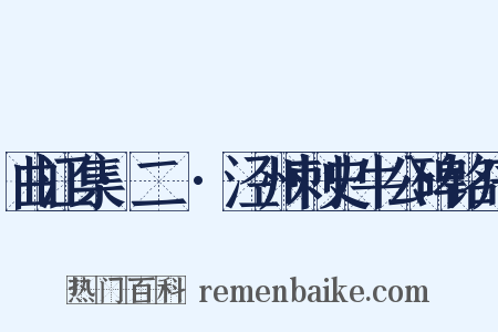 曲江集·二〇·泾州刺史牛公碑铭序是什么意思的图片